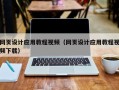 烟台网页设计应用教程视频（网页设计应用教程视频下载）