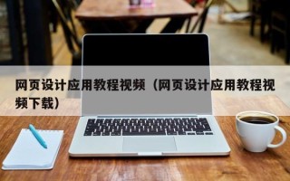 烟台网页设计应用教程视频（网页设计应用教程视频下载）